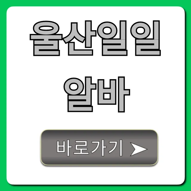 울산일일알바 쉽고 빠른 당일지급 꿀팁!