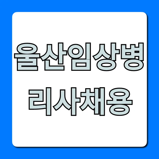 울산임상병리사채용, 최신 공고 완벽 정리 울산임상병리사채용, 최신 공고 완벽 정리