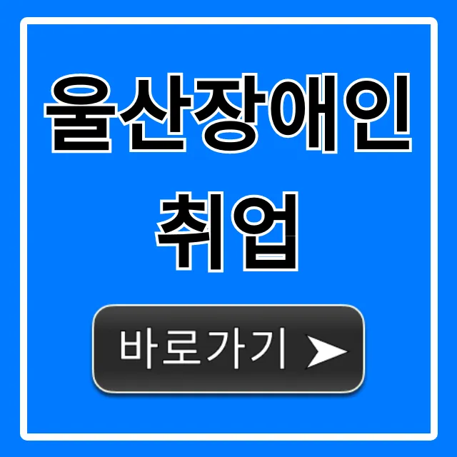 울산장애인취업 지원 혜택 완벽 가이드 울산장애인취업 지원 혜택 완벽 가이드