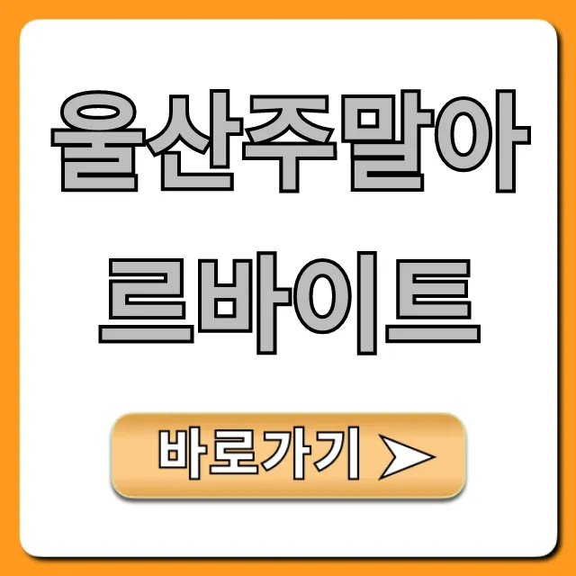울산주말아르바이트 고수익 꿀팁 총정리
