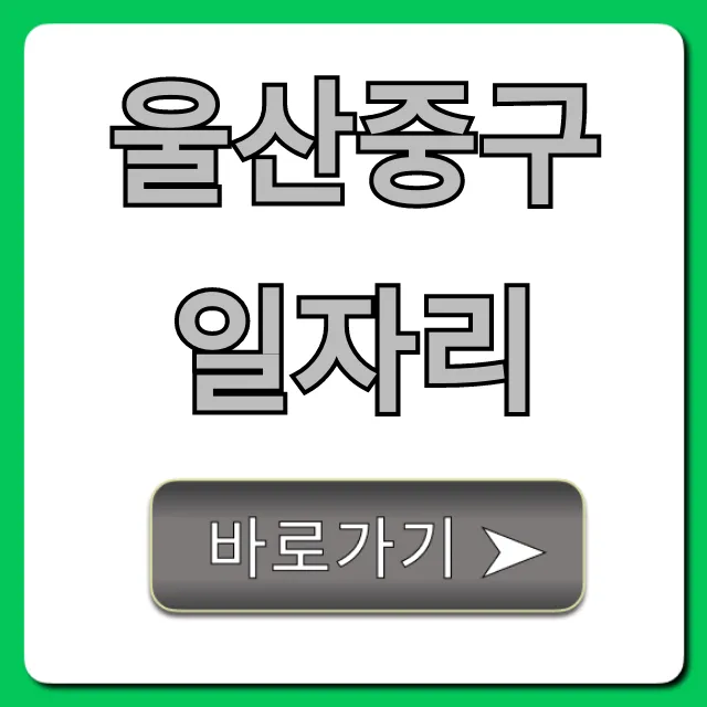 울산중구일자리 최신 채용 공고! 완벽 정리 꿀팁 울산중구일자리 최신 채용 공고! 완벽 정리 꿀팁
