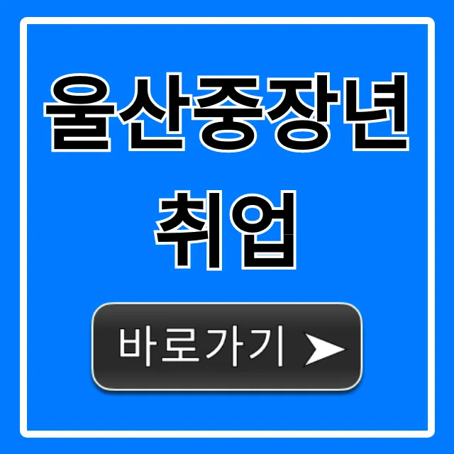 울산중장년취업 재취업 성공 꿀팁 총정리 울산중장년취업 재취업 성공 꿀팁 총정리