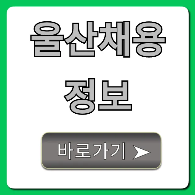 울산채용정보 최신 공고 완벽 정리!