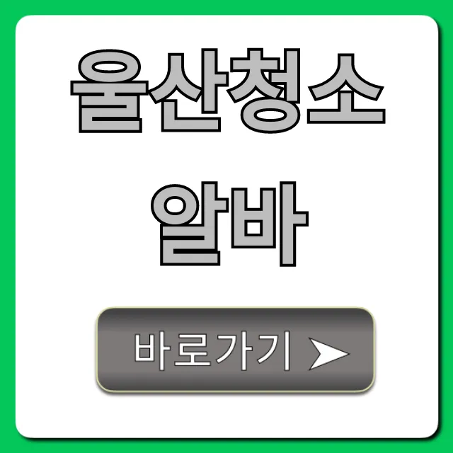 울산청소알바, 고수익 단기 일자리 꿀팁!