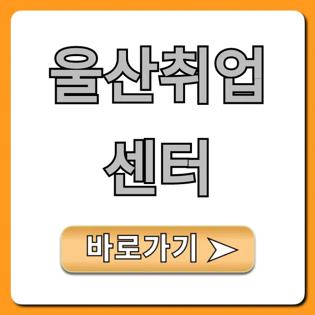 울산취업센터 지원 혜택 및 신청 방법 완벽 가이드 울산취업센터 지원 혜택 및 신청 방법 완벽 가이드