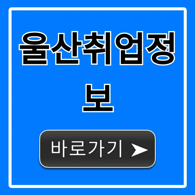 울산취업정보 이것만 봐도 합격! 꿀팁 총정리 울산취업정보 이것만 봐도 합격! 꿀팁 총정리