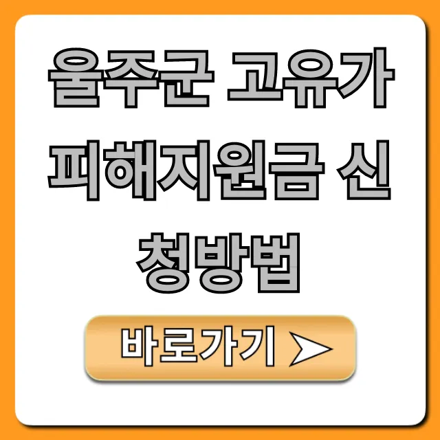 울주군 고유가 피해지원금 신청방법: 대상 및 꿀팁