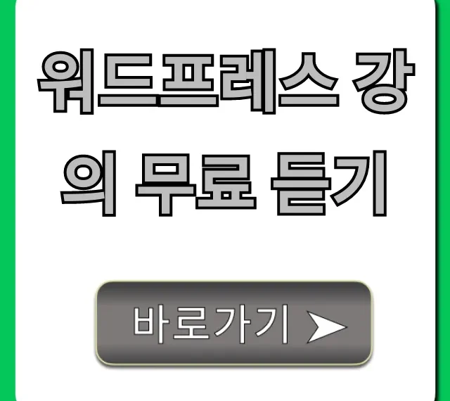 워드프레스 강의 무료 듣기: 초보도 만드는 수익형 블로그