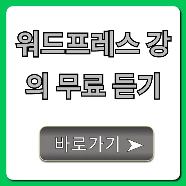 워드프레스 강의 무료 듣기: 초보도 만드는 수익형 블로그
