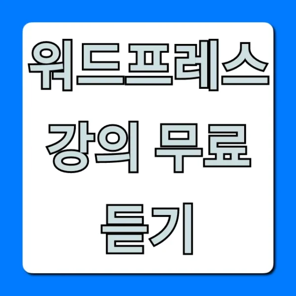 워드프레스 강의 무료 듣기, 초보자 홈페이지 제작 완벽 가이드