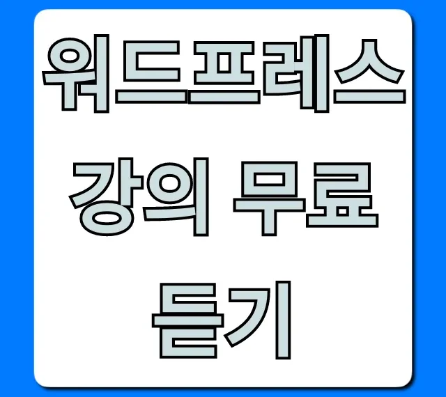 워드프레스 강의 무료 듣기, 초보자 홈페이지 제작 완벽 가이드