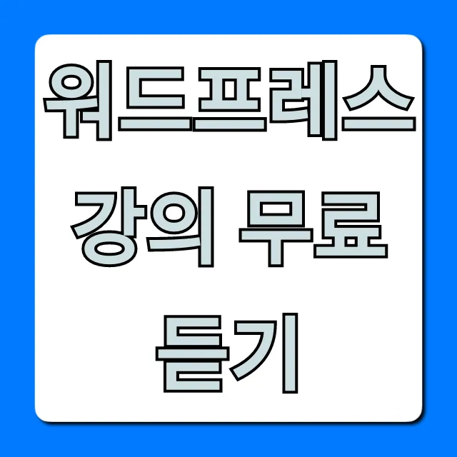 워드프레스 강의 무료 듣기, 초보자 홈페이지 제작 완벽 가이드