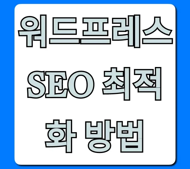 워드프레스 SEO 최적화 방법: 상위 노출 꿀팁 총정리