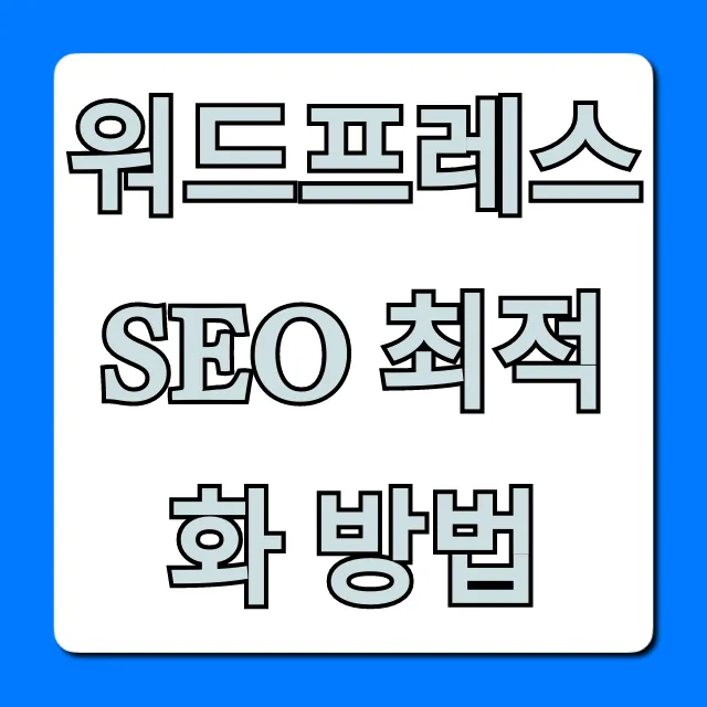 워드프레스 SEO 최적화 방법: 상위 노출 꿀팁 총정리