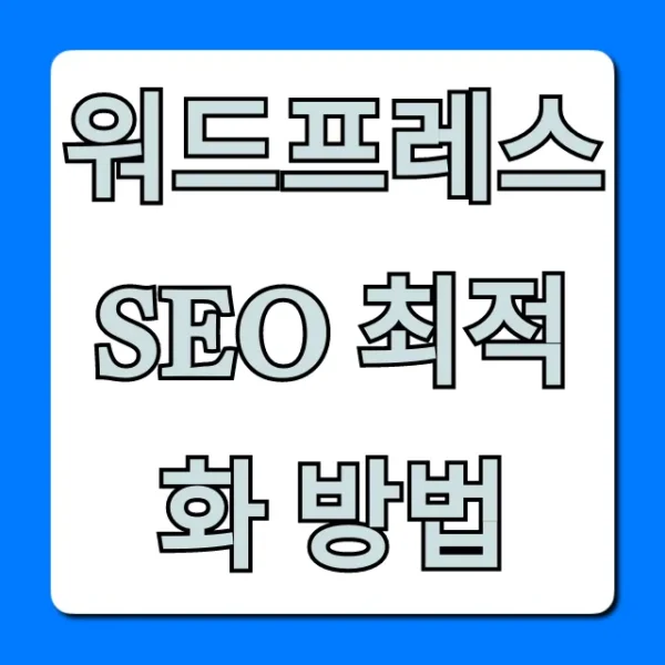 워드프레스 SEO 최적화 방법, 상위노출 꿀팁