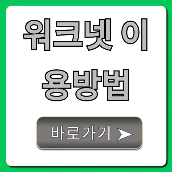 워크넷 이용방법 꿀팁! 구직 성공 100% 활용법