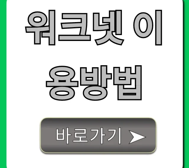워크넷 이용방법 꿀팁! 구직 성공 100% 활용법