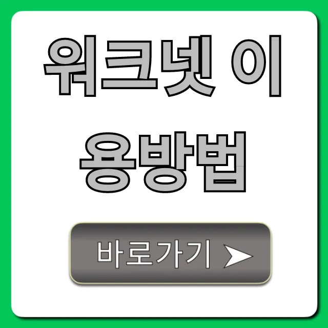 워크넷 이용방법 꿀팁! 구직 성공 100% 활용법 워크넷 이용방법 꿀팁! 구직 성공 100% 활용법