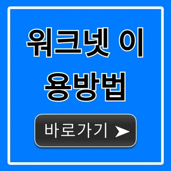 워크넷 이용방법: 취업 성공 완벽 가이드