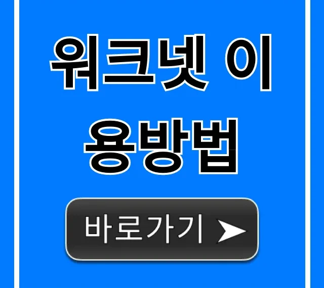 워크넷 이용방법: 취업 성공 완벽 가이드