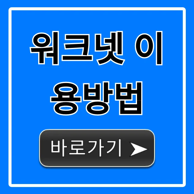 워크넷 이용방법: 취업 성공 완벽 가이드 워크넷 이용방법: 취업 성공 완벽 가이드