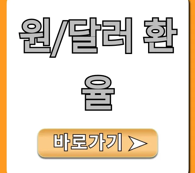 원/달러 환율 실시간 조회 꿀팁 총정리