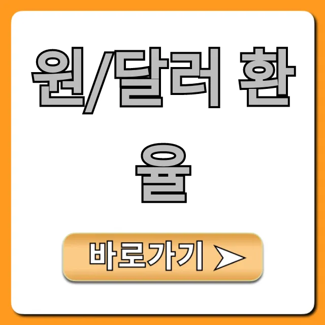 원/달러 환율 실시간 조회, 오늘 환전 꿀팁! 원/달러 환율 실시간 조회, 오늘 환전 꿀팁!