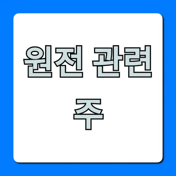 원전 관련주: 2024년 대장주 TOP 7 완벽 분석