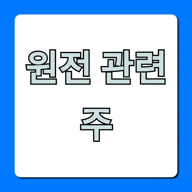 원전 관련주: 2024년 대장주 TOP 7 완벽 분석 원전 관련주: 2024년 대장주 TOP 7 완벽 분석