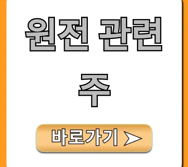 원전 관련주: 2024년 TOP 수혜주 총정리