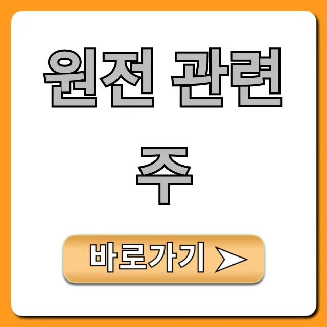 원전 관련주: 2024년 TOP 수혜주 총정리