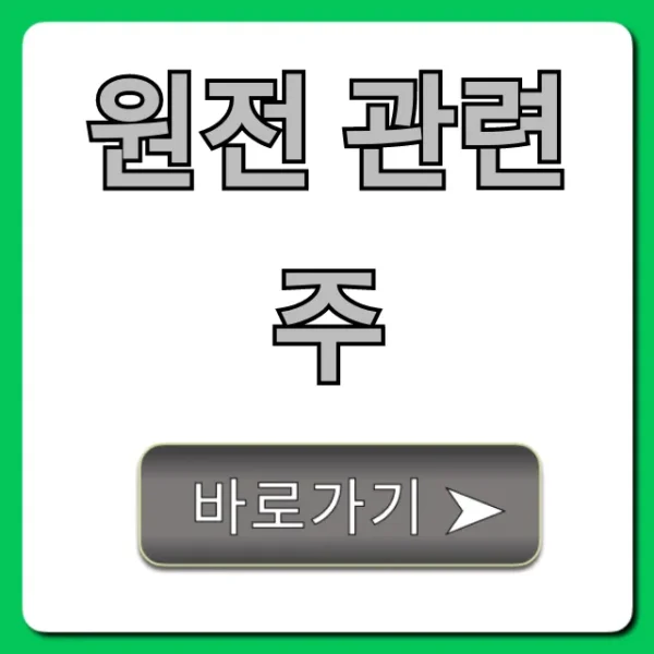 원전 관련주 완벽 분석! 지금 사야 할 미래 수혜주는?