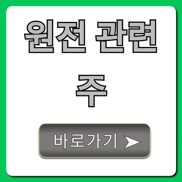 원전 관련주 완벽 분석! 지금 사야 할 미래 수혜주는?