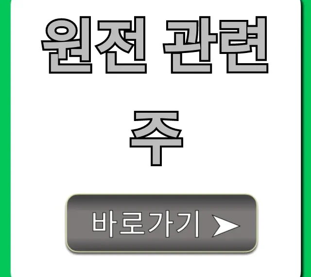 원전 관련주 TOP 5, 지금 사야 할 종목은?