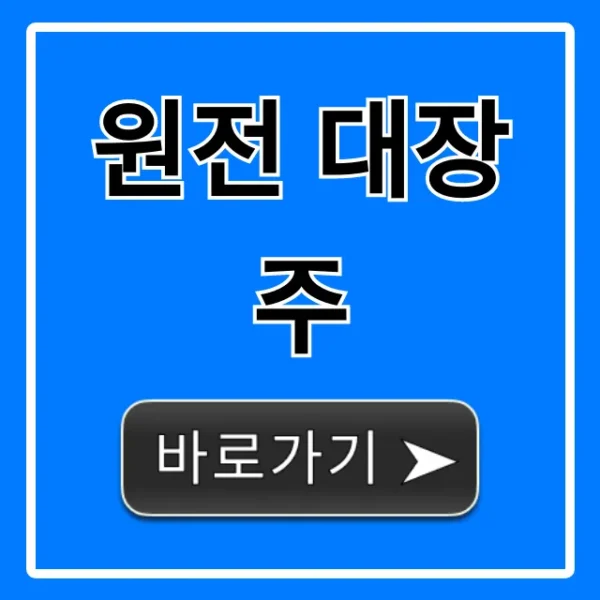 원전 대장주, 2024년 투자 전망과 관련주 총정리