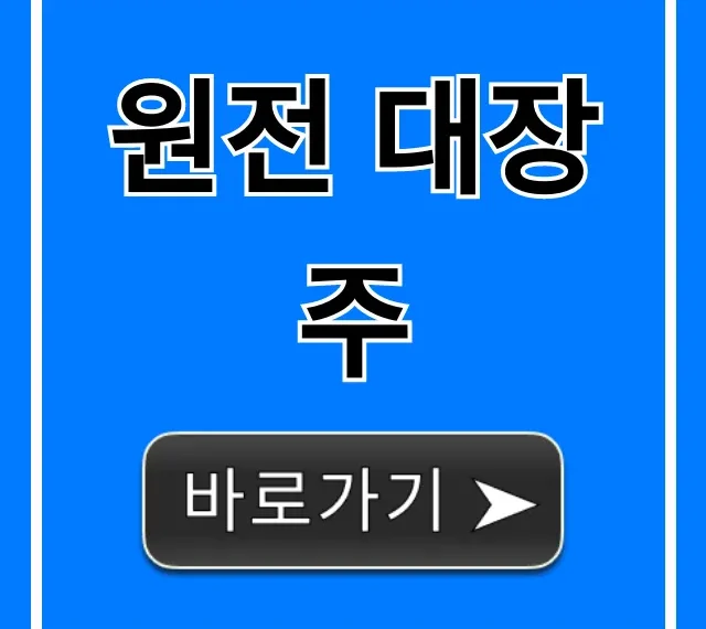 원전 대장주, 2024년 투자 전망과 관련주 총정리
