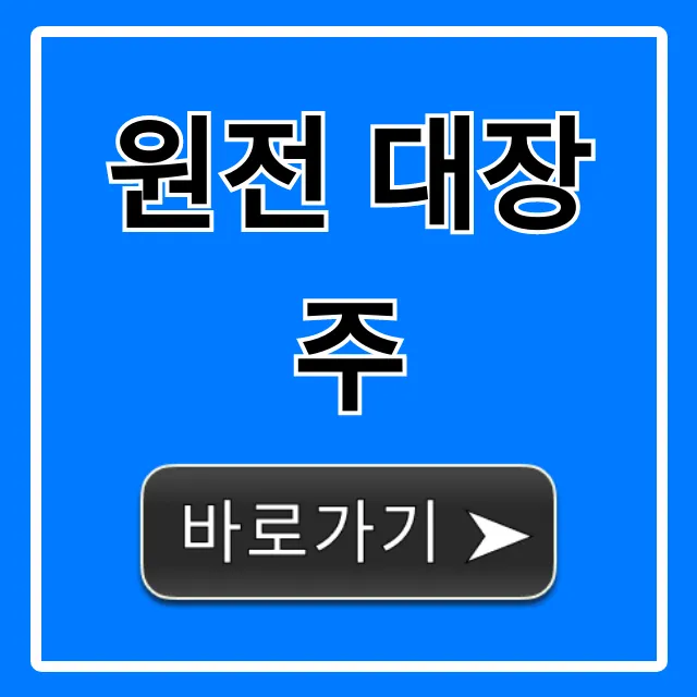 원전 대장주, 2024년 투자 전망과 관련주 총정리 원전 대장주, 2024년 투자 전망과 관련주 총정리