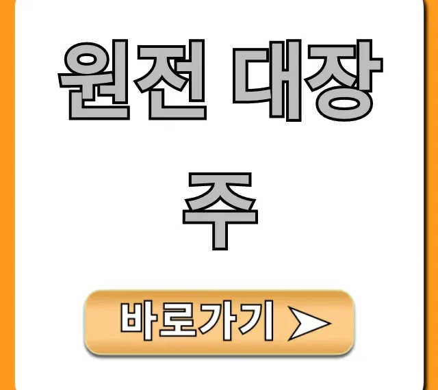원전 대장주, 지금 잡아야 할 핵심 수혜주 총정리
