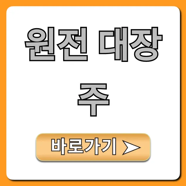 원전 대장주, 지금 잡아야 할 핵심 수혜주 총정리 원전 대장주, 지금 잡아야 할 핵심 수혜주 총정리