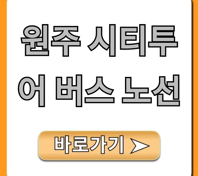 원주 시티투어 버스 노선: 완벽 코스, 가격 총정리 원주 시티투어 버스 노선: 완벽 코스, 가격 총정리