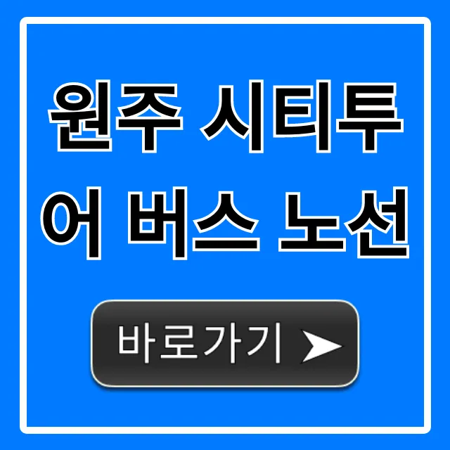 원주 시티투어 버스 노선: 완벽 코스 & 시간표 총정리 원주 시티투어 버스 노선: 완벽 코스 & 시간표 총정리