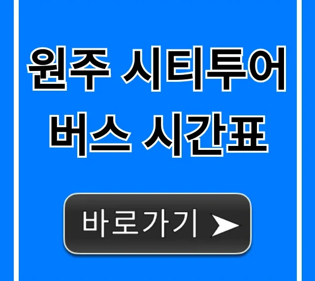 원주 시티투어 버스 시간표 노선/예약 총정리 원주 시티투어 버스 시간표 노선/예약 총정리