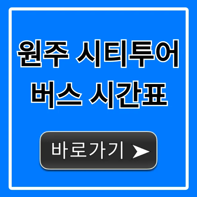 원주 시티투어 버스 시간표 노선/예약 총정리 원주 시티투어 버스 시간표 노선/예약 총정리