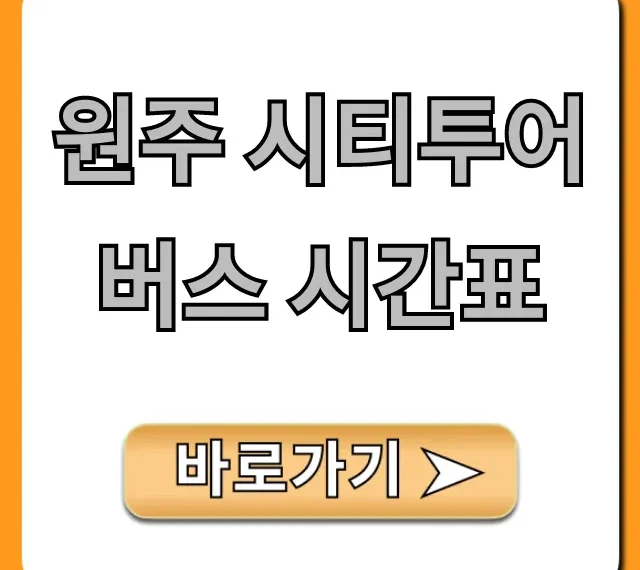 원주 시티투어 버스 시간표 코스 총정리