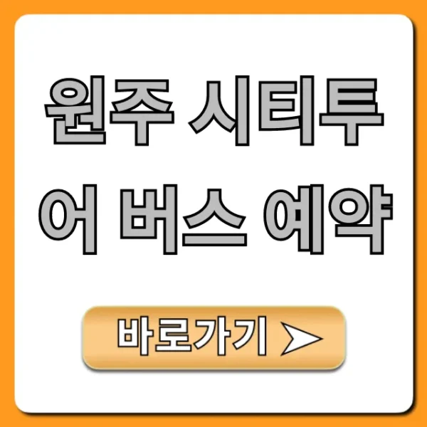 원주 시티투어 버스 예약: 가격 코스 완벽 가이드