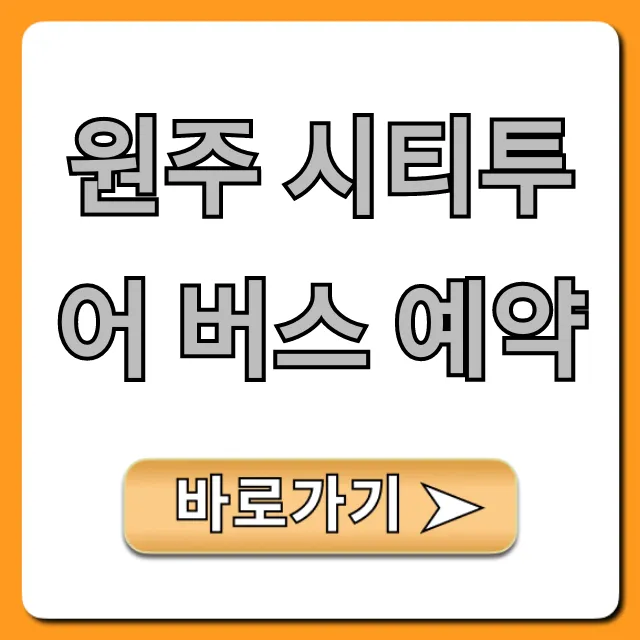 원주 시티투어 버스 예약: 가격 코스 완벽 가이드 원주 시티투어 버스 예약: 가격 코스 완벽 가이드