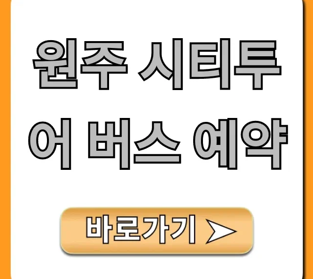 원주 시티투어 버스 예약, 코스 & 요금 총정리