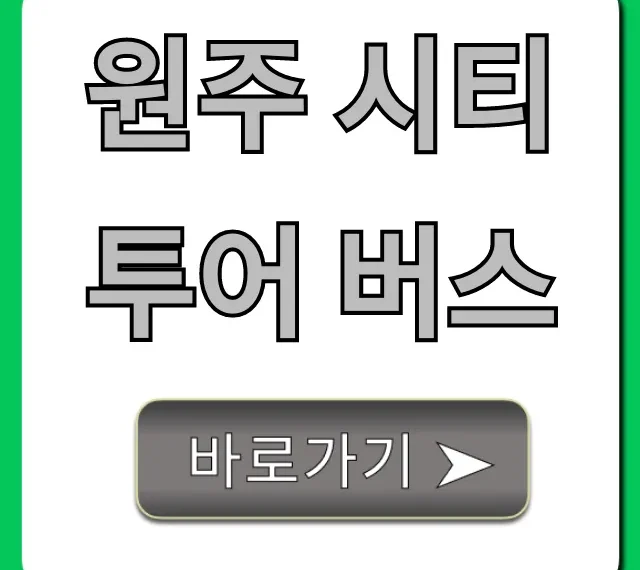 원주 시티투어 버스 최신 예약 & 코스 완벽 가이드