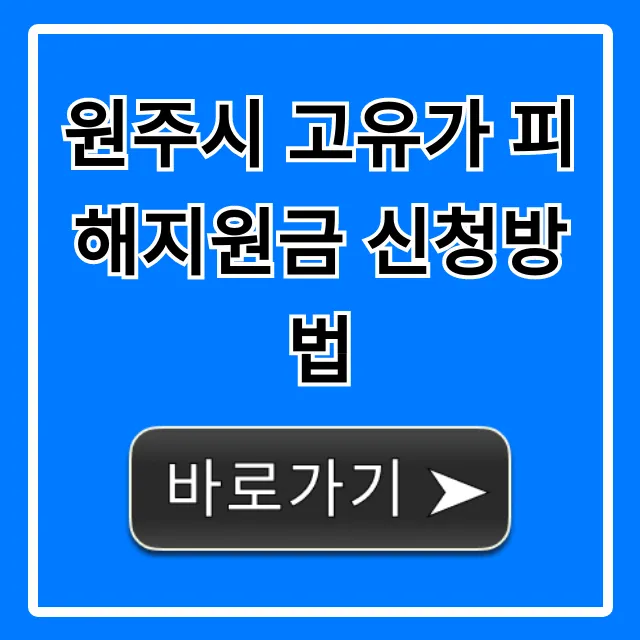 원주시 고유가 피해지원금 신청방법: 대상, 기간 완벽 가이드 원주시 고유가 피해지원금 신청방법: 대상, 기간 완벽 가이드