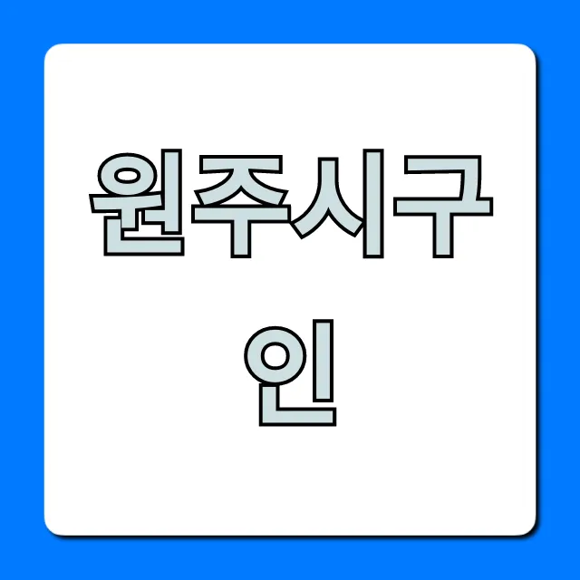 원주시구인, 최신 급구 일자리 총정리 원주시구인, 최신 급구 일자리 총정리